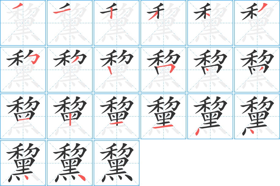 黧字筆畫(huà)寫(xiě)法