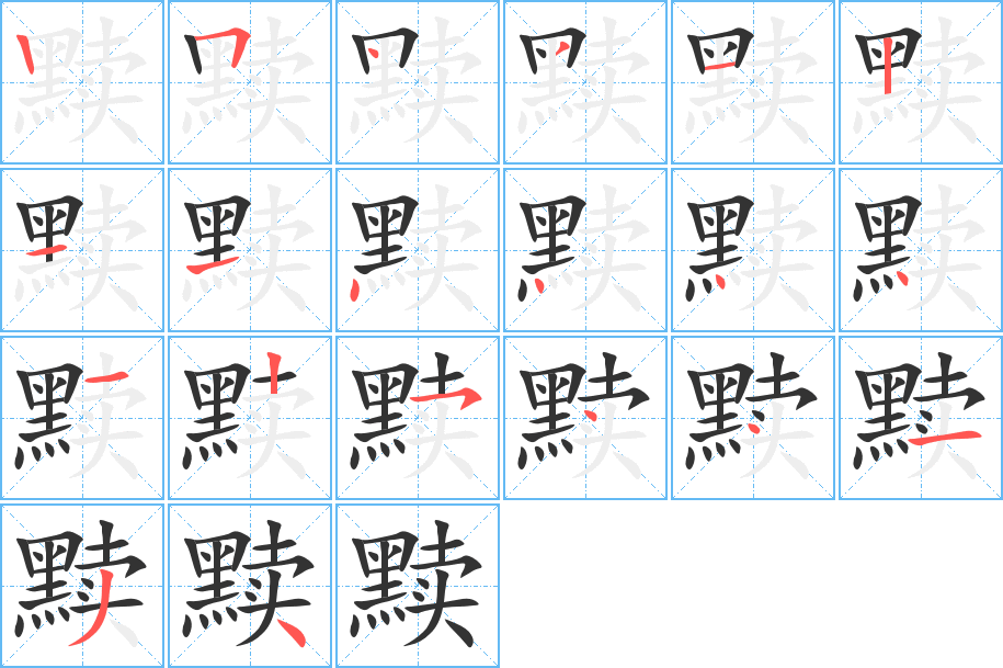 黷字筆畫寫法