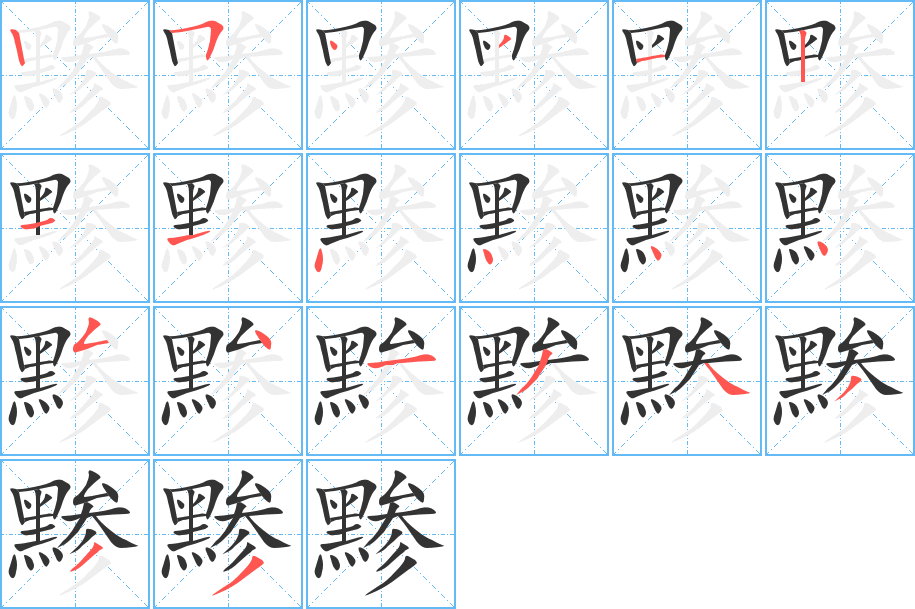 黲字筆畫(huà)寫(xiě)法