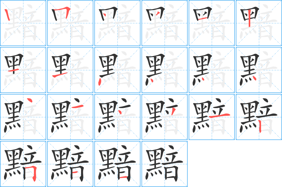 黯字筆畫寫法