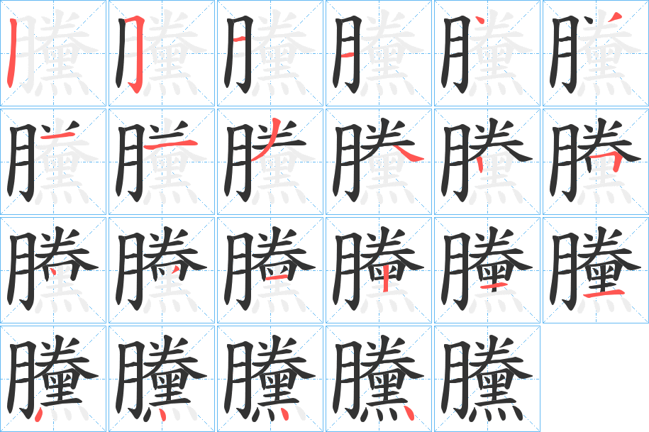黱字筆畫(huà)寫(xiě)法