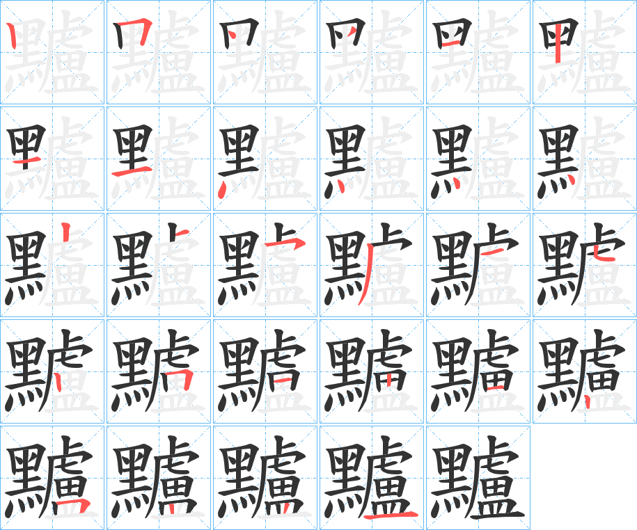 黸字筆畫寫法