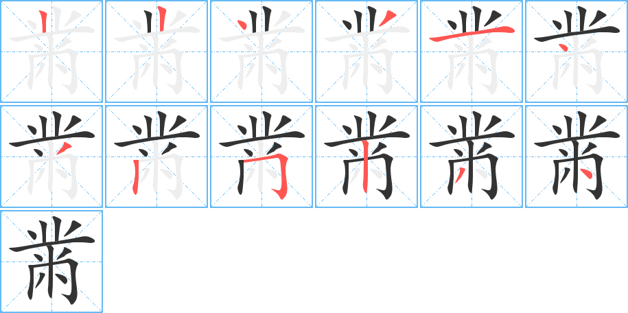 黹字筆畫寫法