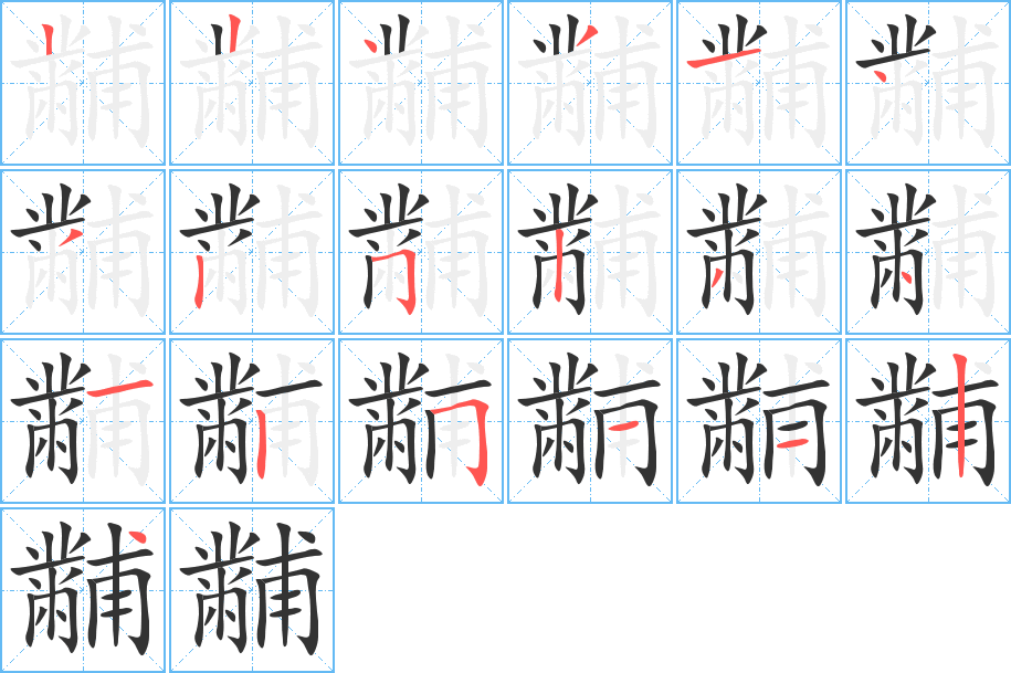 黼字筆畫寫法
