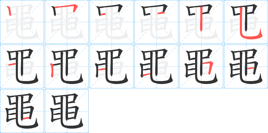 黽字筆畫寫法