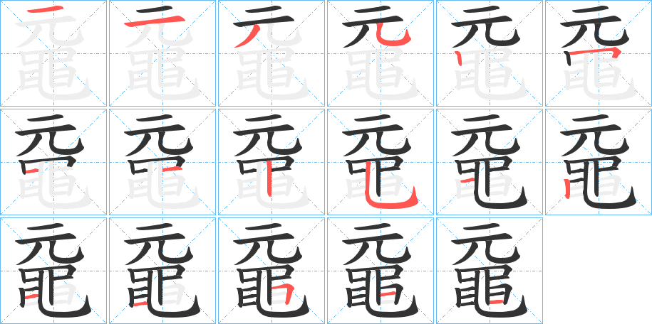 黿字筆畫(huà)寫(xiě)法