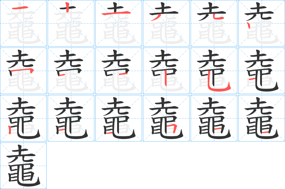 鼀字筆畫(huà)寫(xiě)法