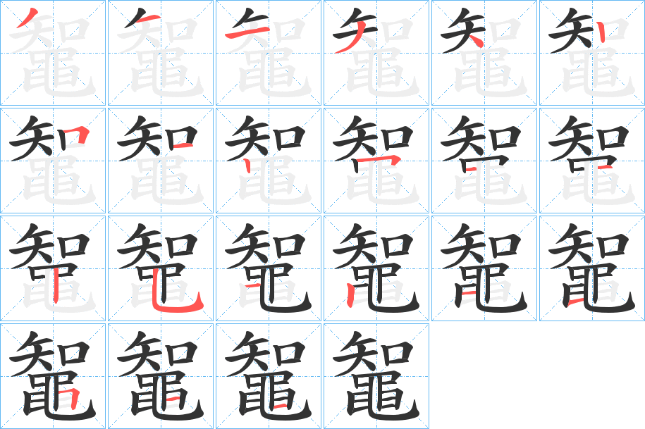 鼅字筆畫(huà)寫(xiě)法