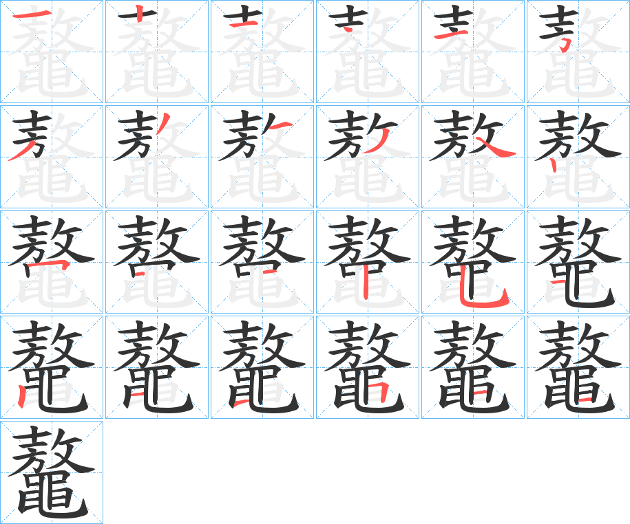 鼇?zhàn)止P畫寫法