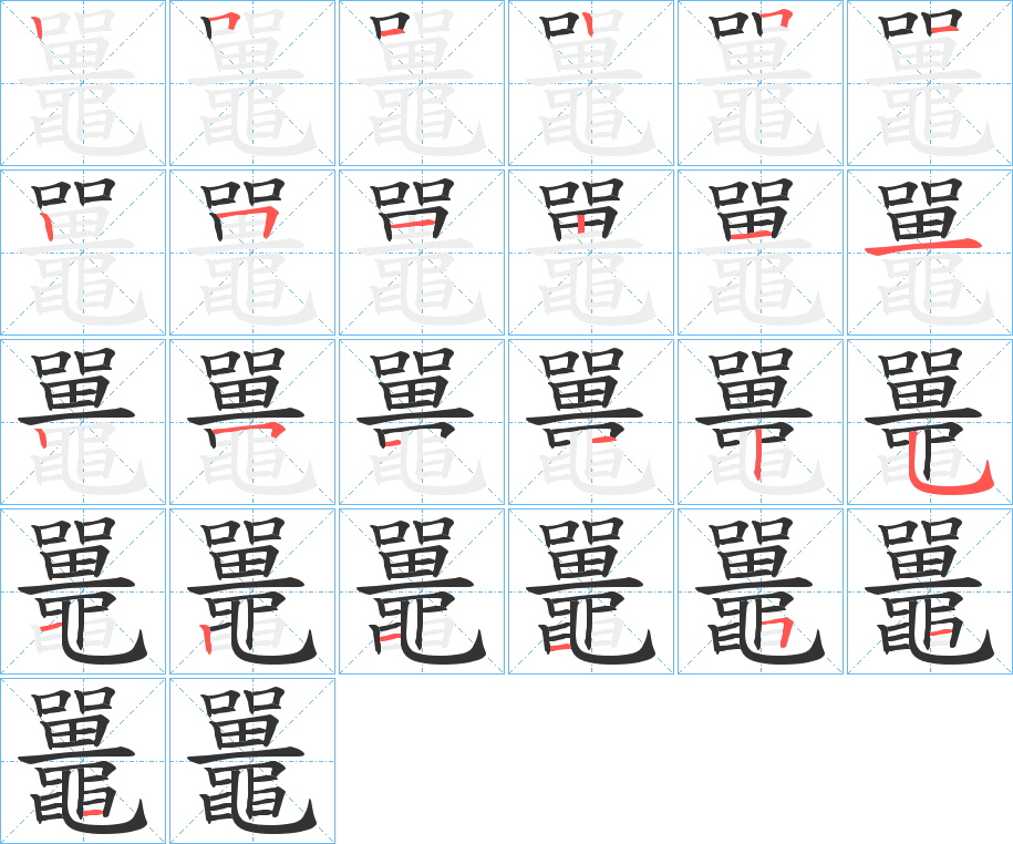 鼉字筆畫(huà)寫(xiě)法