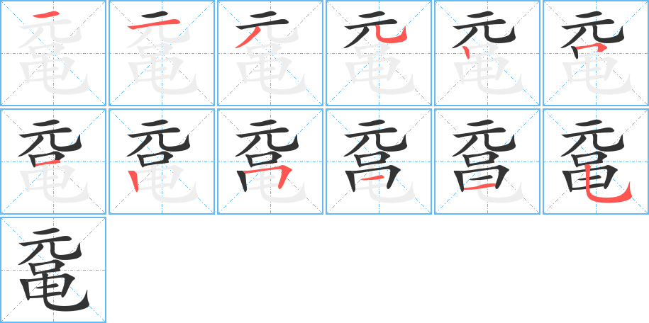 黿字筆畫寫法