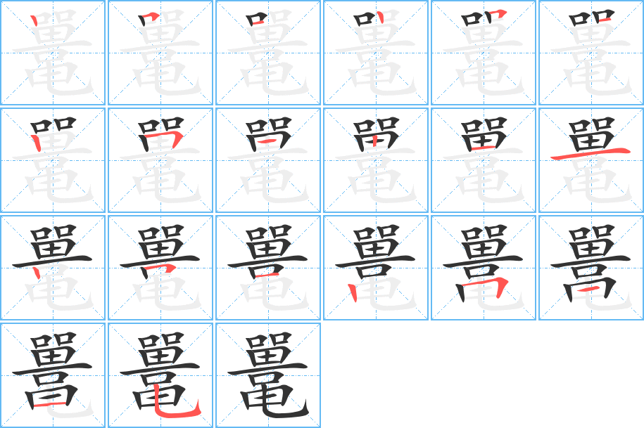 鼉字筆畫寫法