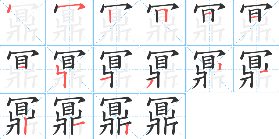 鼏字筆畫(huà)寫(xiě)法