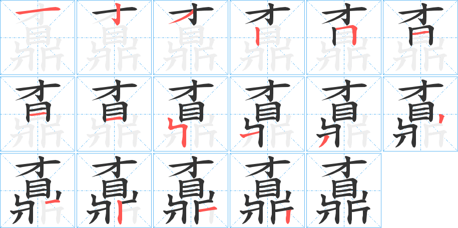 鼒字筆畫寫法