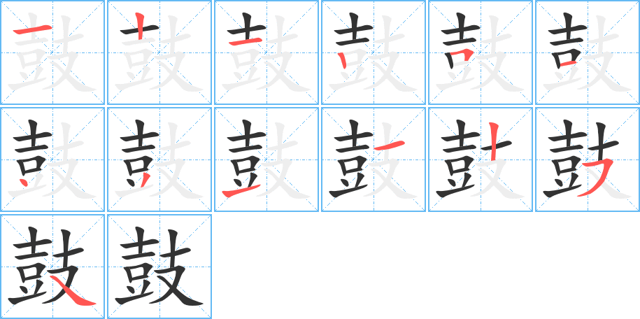 鼓字筆畫(huà)寫法