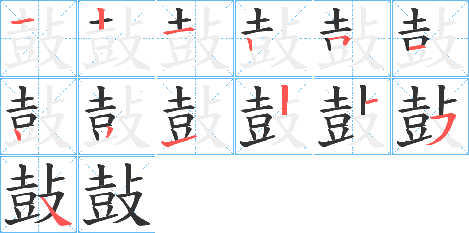 鼔字筆畫(huà)寫(xiě)法
