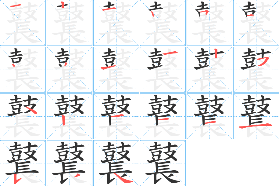 鼚字筆畫寫法