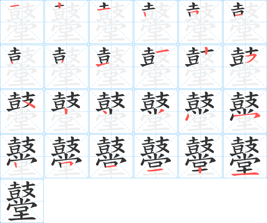 鼞字筆畫寫法
