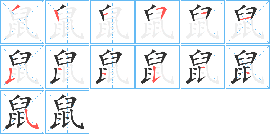 鼠字筆畫寫法