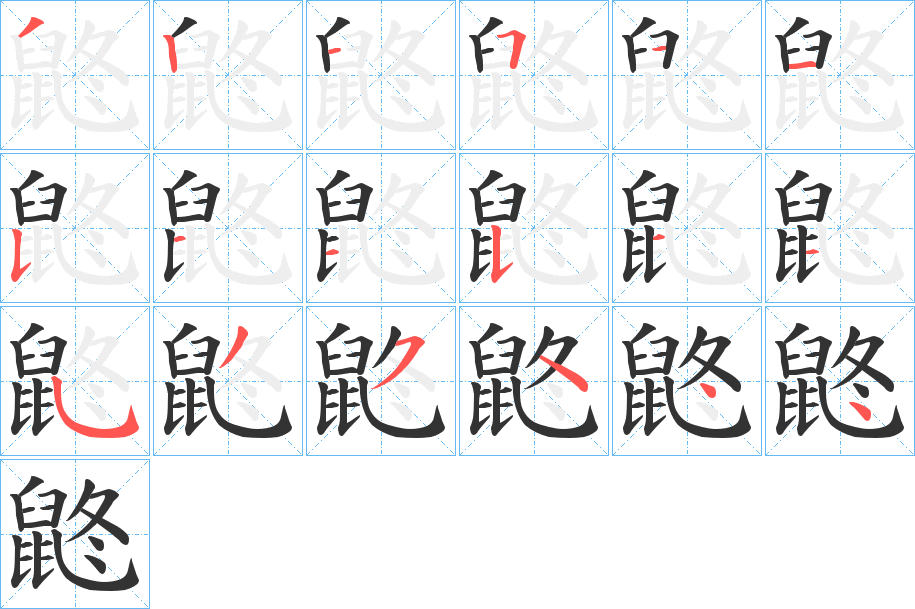 鼨字筆畫寫法