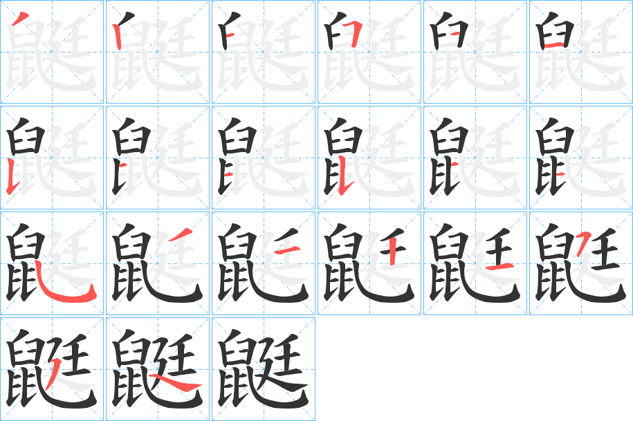 鼮字筆畫寫法