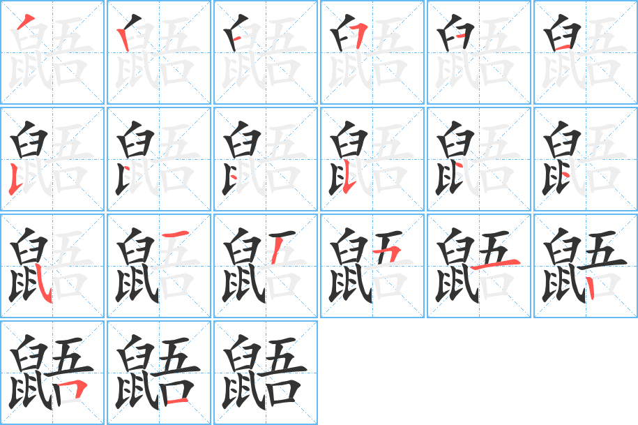 鼯字筆畫寫法