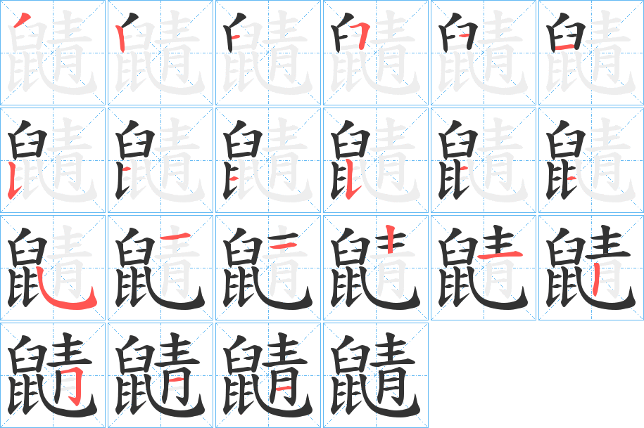 鼱字筆畫寫法