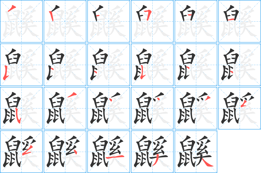 鼷字筆畫寫法