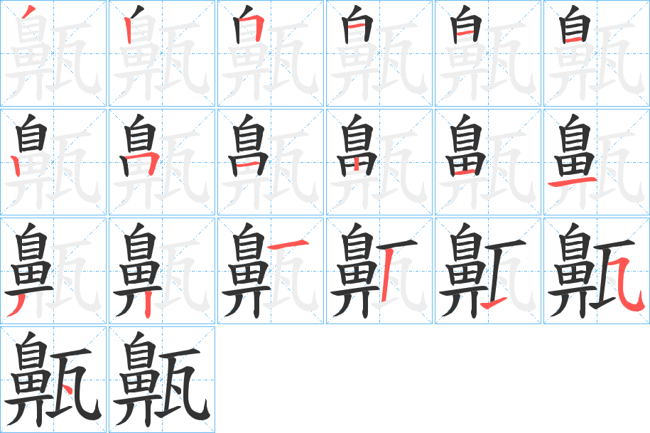 齀字筆畫(huà)寫(xiě)法