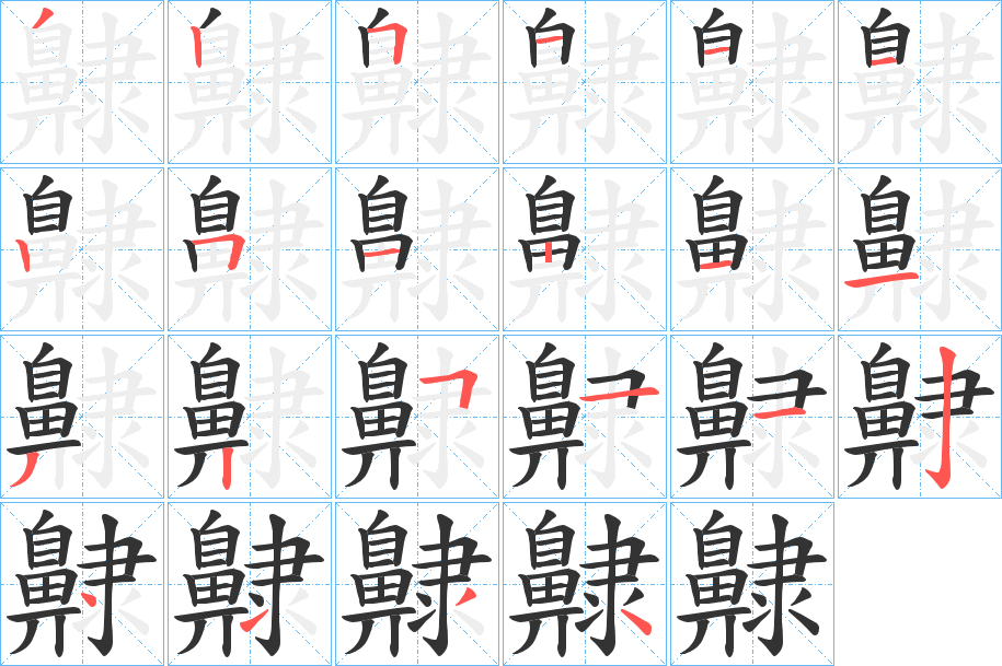 齂字筆畫寫法