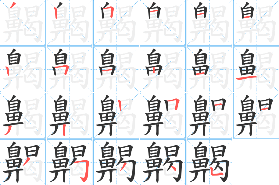 齃字筆畫寫法