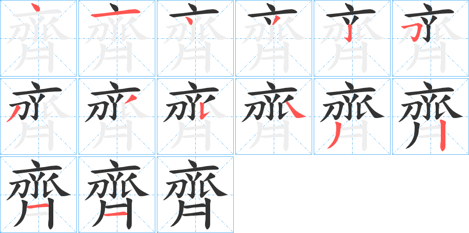 齊字筆畫寫法