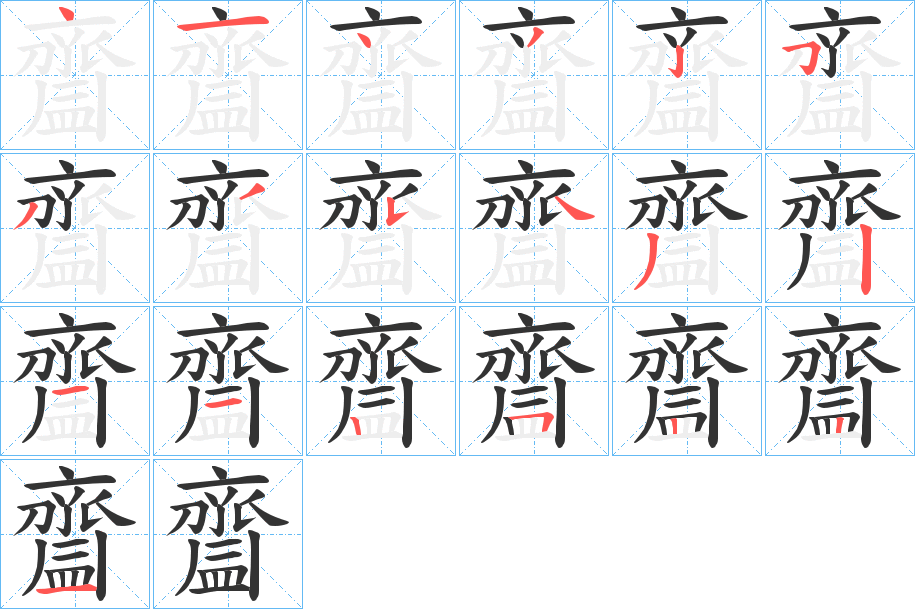 齍字筆畫寫法