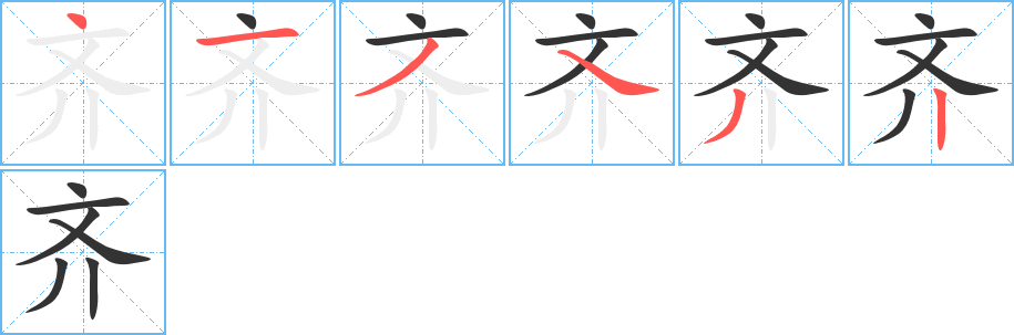 齊字筆畫寫法