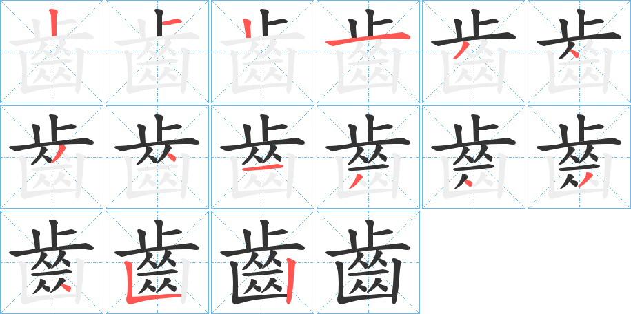 齒字筆畫寫法