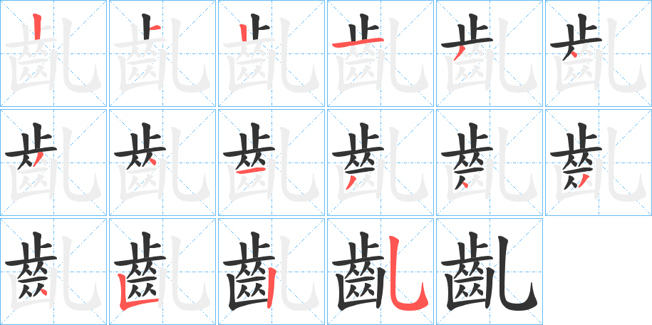 齓字筆畫(huà)寫(xiě)法