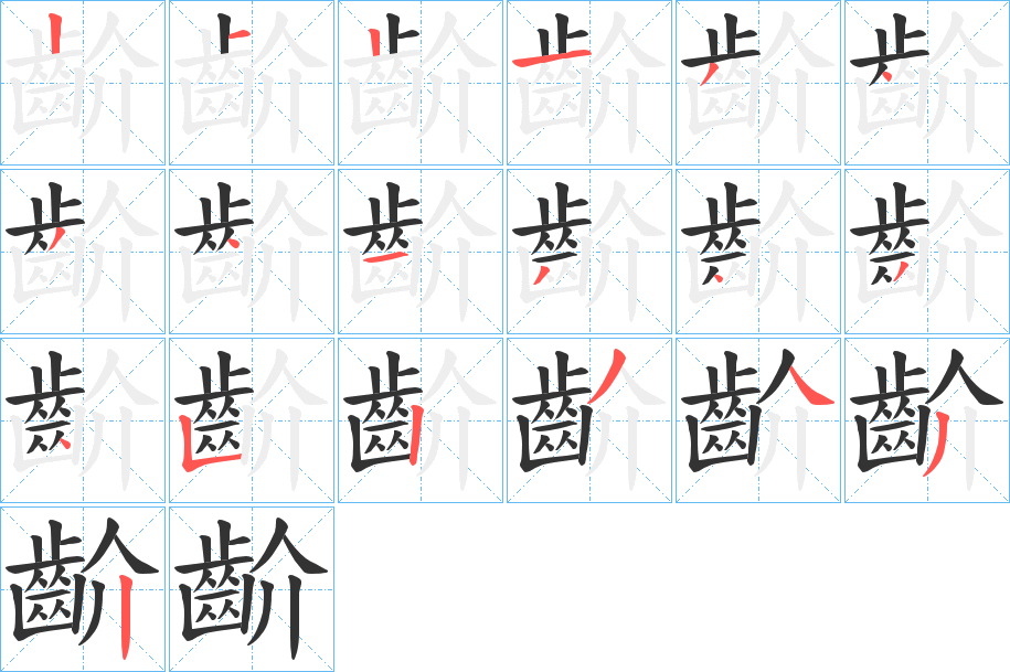 齘字筆畫(huà)寫法