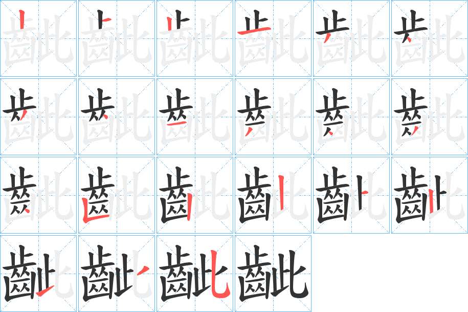 齜字筆畫寫法