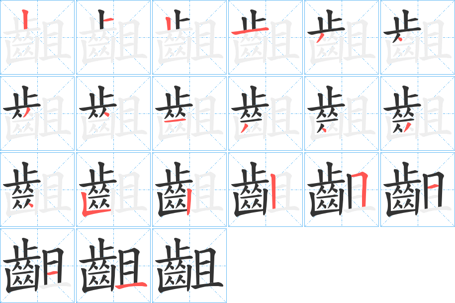 齟字筆畫(huà)寫(xiě)法