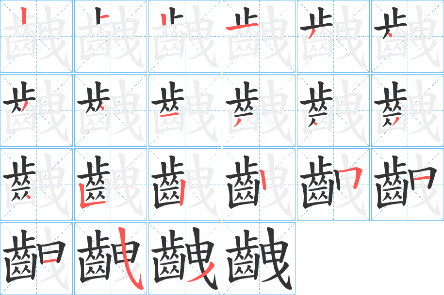 齥字筆畫(huà)寫法