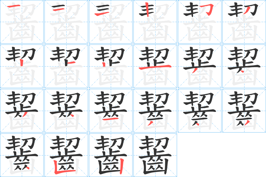 齧字筆畫寫法