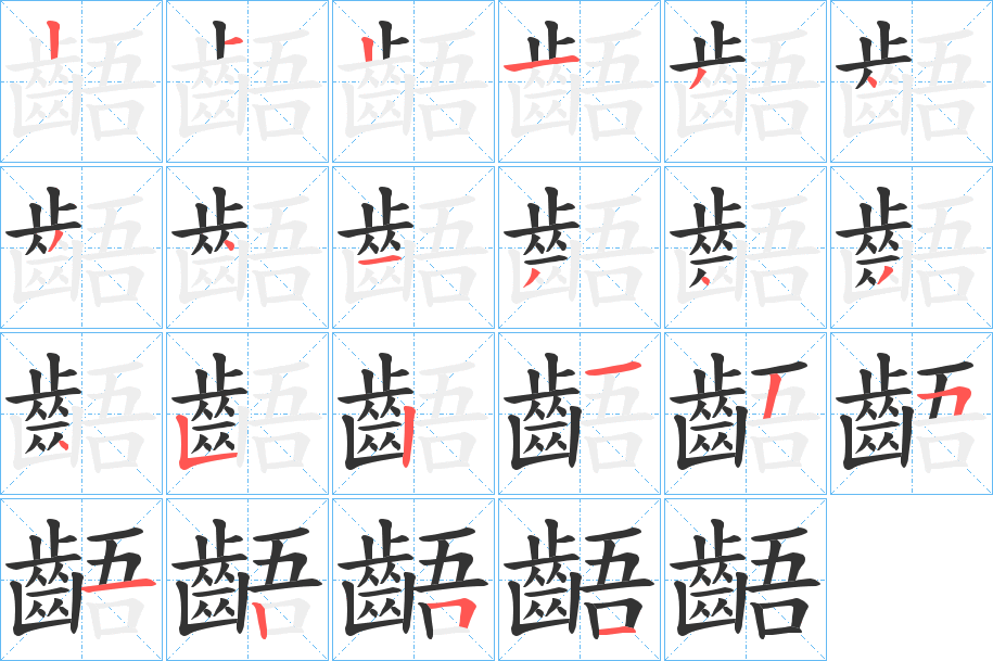 齬字筆畫寫法
