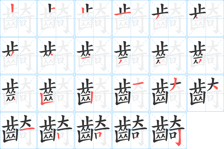 齮字筆畫寫法