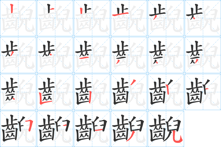 齯字筆畫寫法