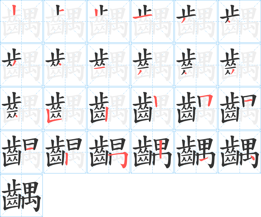 齵字筆畫寫法