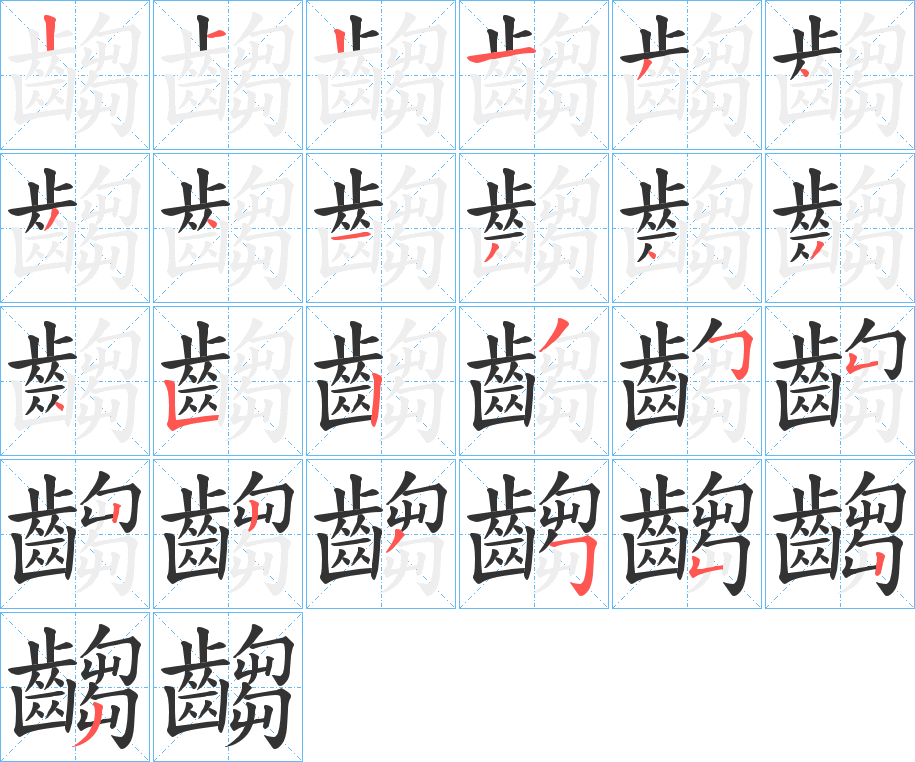 齺?zhàn)止P畫(huà)寫(xiě)法