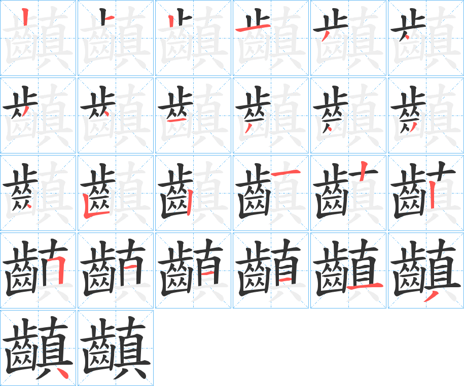 齻字筆畫寫法