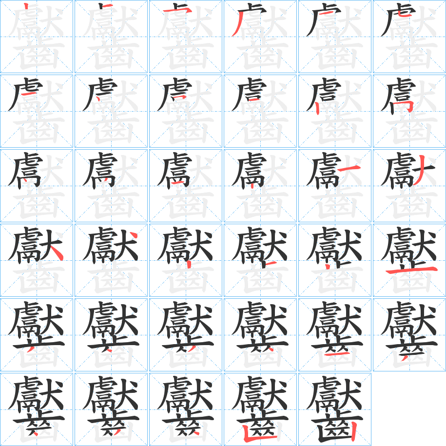 齾字筆畫寫法