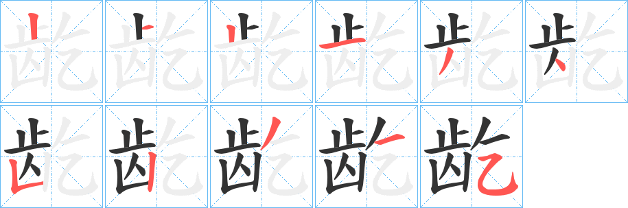 龁字筆畫寫法