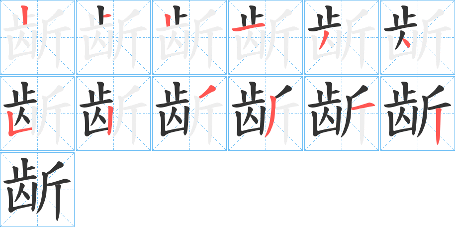 龂字筆畫寫法